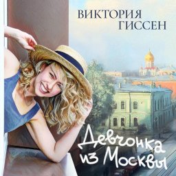 "Девчонка из Москвы": Виктория Гиссен показала свой первый альбом "Девчонка из Москвы": Виктория Гиссен показала свой первый альбом