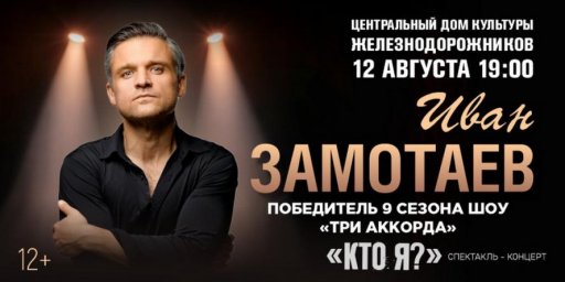 ЦДКЖ принимает масштабный спектакль-концерт Ивана Замотаева "Кто я?" вместе с Zamotaev Band ЦДКЖ принимает масштабный спектакль-концерт Ивана Замотаева "Кто я?" вместе с Zamotaev Band