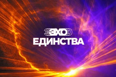 Спонсорская программа официально открыта для проекта &laquo;Эхо Единства&raquo;: музыка, которая объединяет