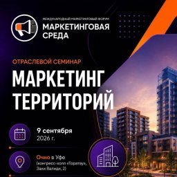 «Продать метры» больше не работает: застройщики в Уфе обсудят управление восприятием территории «Продать метры» больше не работает: застройщики в Уфе обсудят управление восприятием территории