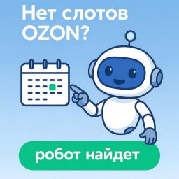 Как автоматизировать регулярные поставки на Ozon в растущем бизнесе