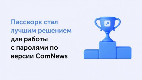 ComNews Awards 2025: Пассворк – выбор экспертов в области паролей ComNews Awards 2025: Пассворк – выбор экспертов в области паролей