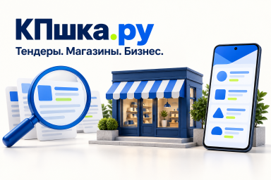 КПшка.ру: бесплатный поиск закупок, магазин поставщика и Android